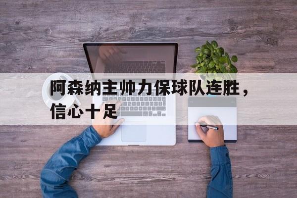 乐动体育官方网站-阿森纳主帅是谁