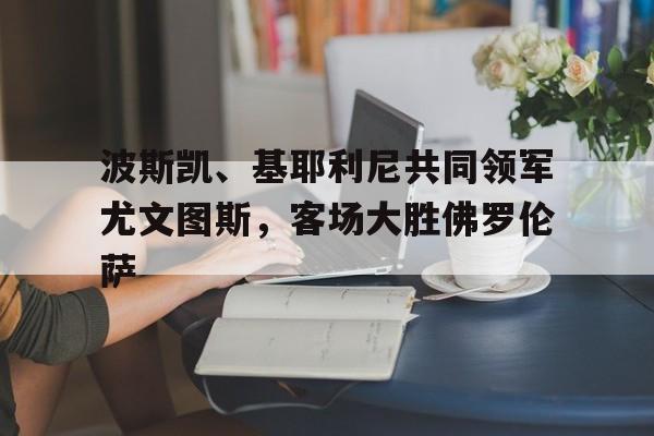 乐动体育入口-波图对尤文